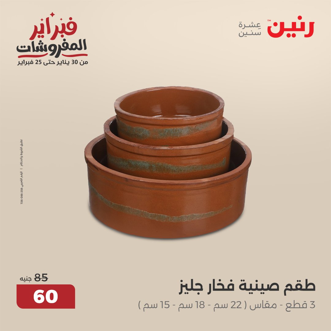 raneen offers from 5feb to 5feb 2025 عروض رنين من 5 فبراير حتى 5 فبراير 2025 صفحة رقم 55